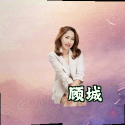 顾城